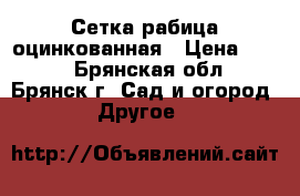 Сетка рабица оцинкованная › Цена ­ 500 - Брянская обл., Брянск г. Сад и огород » Другое   